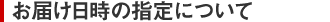 お届け日時の指定について